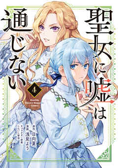 聖女に嘘は通じない