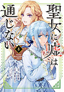 聖女に嘘は通じない（４）