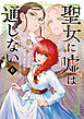 聖女に嘘は通じない（６）