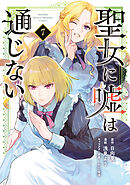 聖女に嘘は通じない（７）