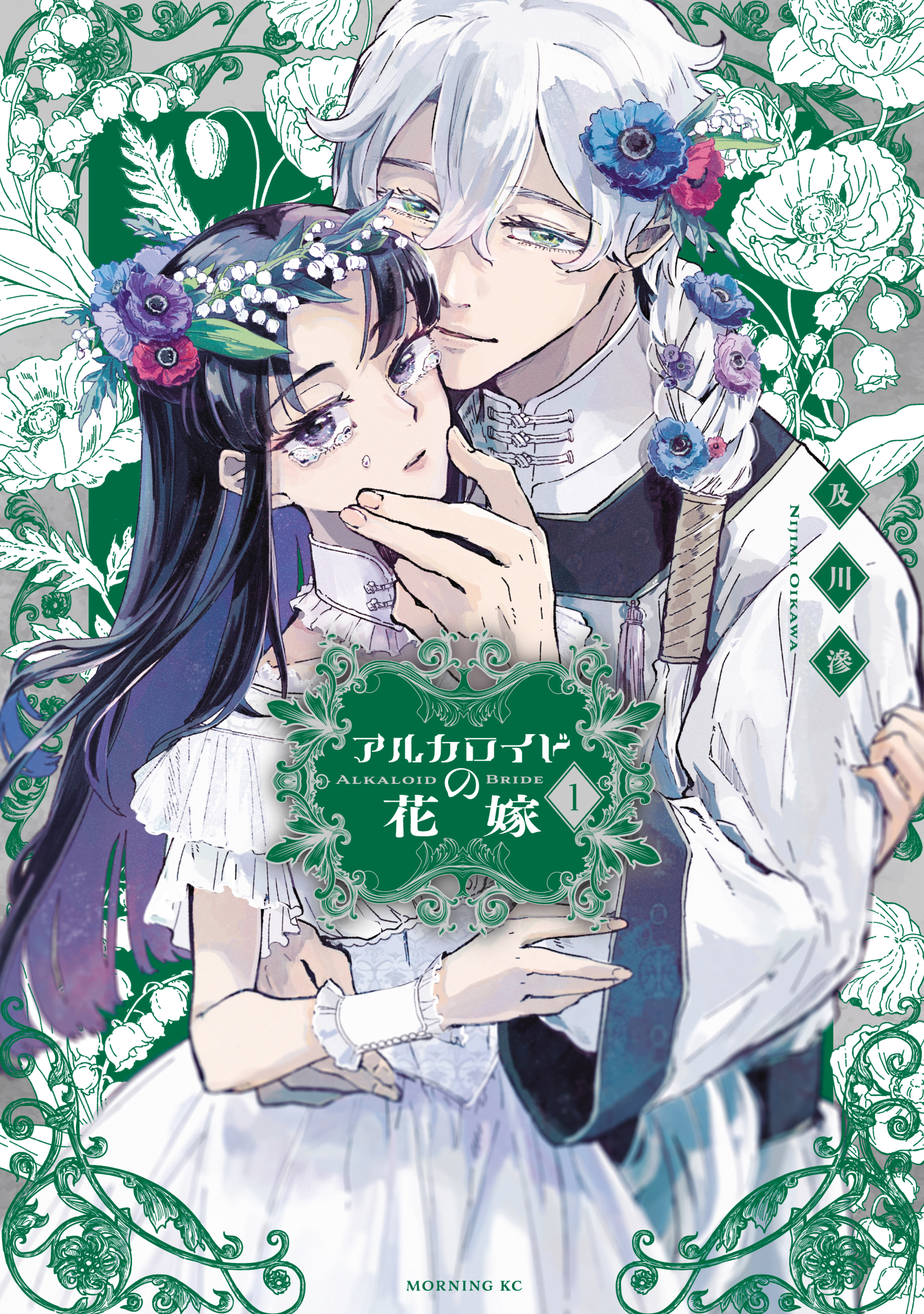 アルカロイドの花嫁（１） - 及川滲 - 漫画・ラノベ（小説）・無料試し