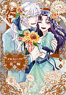 アルカロイドの花嫁（５）