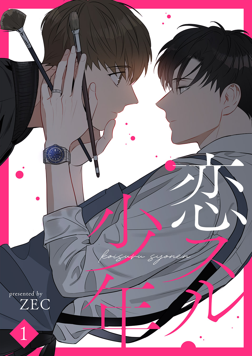 恋スル少年1 - ZEC - 電子書籍・無料漫画ならブックライブ