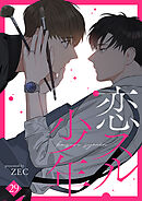 恋スル少年29 - ZEC - BL(ボーイズラブ)マンガ・無料試し読み