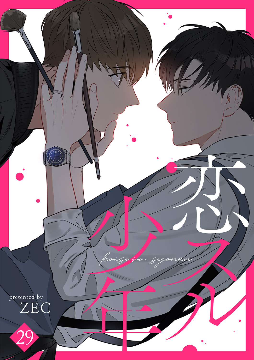 恋スル少年 キャンバスフレーム 韓国BL 恋スル少年29(完結・最終巻) - ZEC - BL(ボーイズラブ