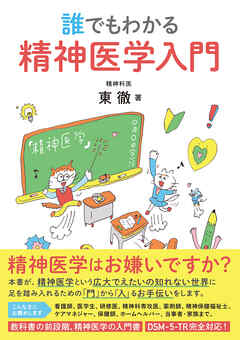誰でもわかる 精神医学入門