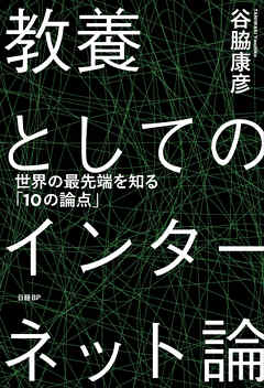 教養としてのインターネット論　世界の最先端を知る「10の論点」