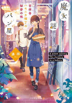 魔女は謎解き好きなパン屋さん―吉祥寺ハモニカ横丁の秘密の味―
