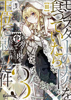 モンスターの肉を食っていたら王位に就いた件 ３