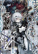 モンスターの肉を食っていたら王位に就いた件 4