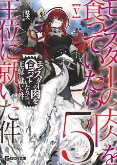 モンスターの肉を食っていたら王位に就いた件 5【電子限定おまけ付き】