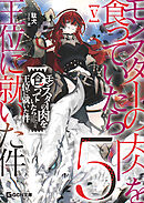 モンスターの肉を食っていたら王位に就いた件 5【電子限定おまけ付き】