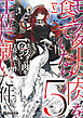 モンスターの肉を食っていたら王位に就いた件 5【電子限定おまけ付き】