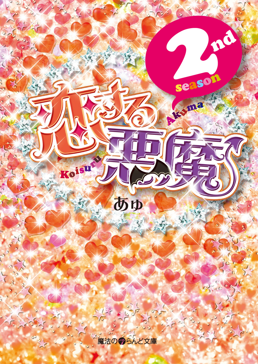 恋する悪魔 2nd season - あゅ - 漫画・無料試し読みなら、電子書籍ストア ブックライブ