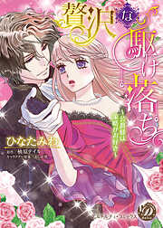 【期間限定　試し読み増量版】贅沢な駆け落ち～公爵様は策略がお好き～