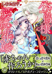 【期間限定　試し読み増量版】公爵様の愛玩花嫁