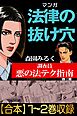 マンガ法律の抜け穴　調査員悪の法テク指南【合本】全巻収録