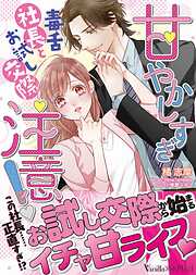 【期間限定　試し読み増量版】甘やかしすぎ注意！～毒舌社長とお試し交際～