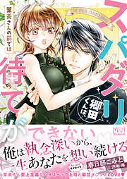 【期間限定　試し読み増量版】スパダリ郷田くんは、茉美さんの前では待てができない