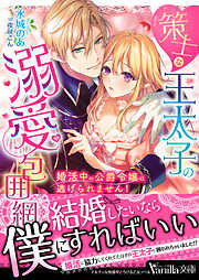 【期間限定　試し読み増量版】策士な王太子の溺愛包囲網～婚活中の公爵令嬢は逃げられません！～