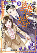 愛されていますが離婚しましょう～許嫁夫婦の片恋婚～２