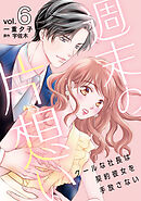 週末の片想い～クールな社長は契約彼女を手放さない～【分冊版】6話