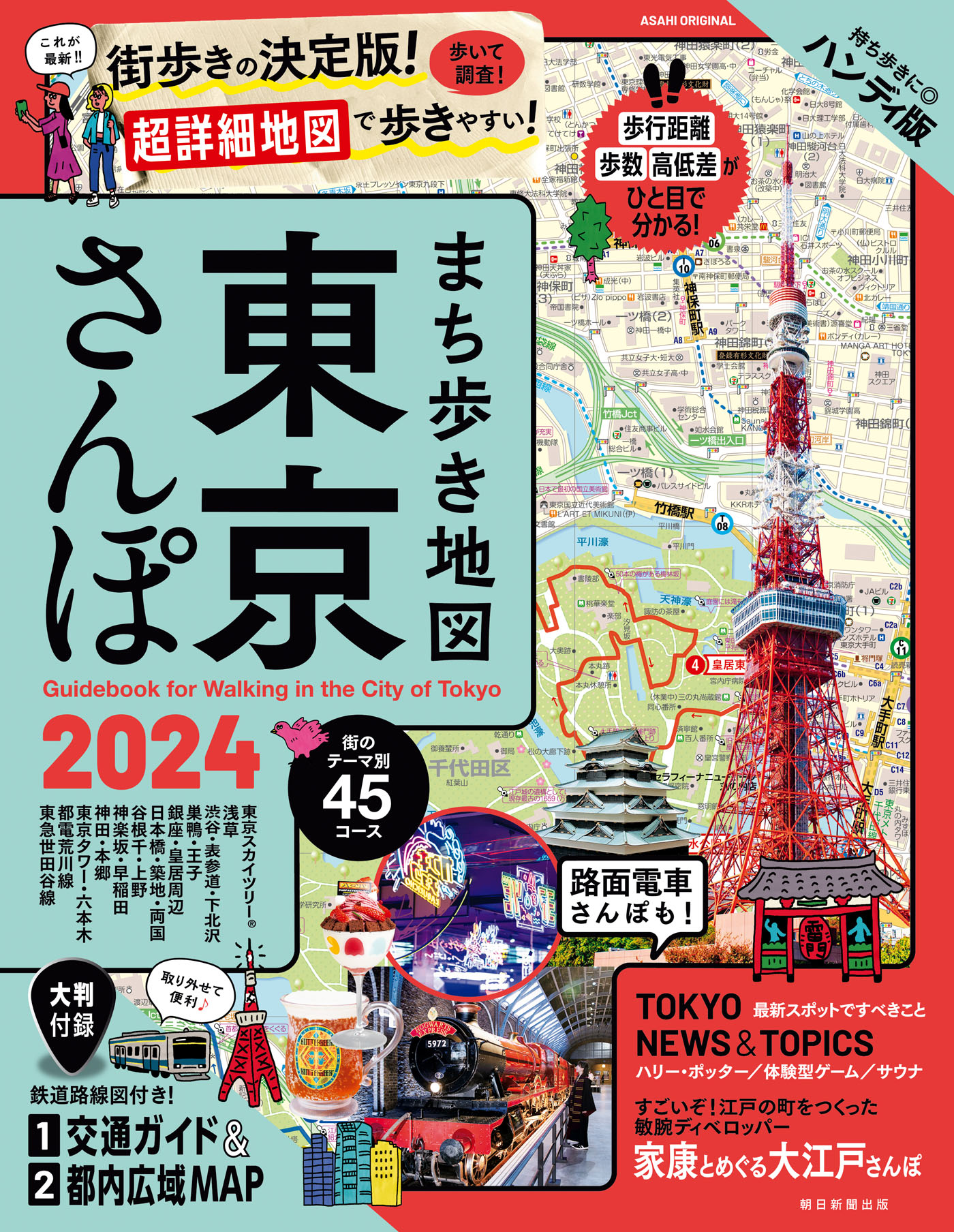 まち歩き地図 京都さんぽ 2024