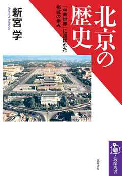北京の歴史　――｢中華世界」に選ばれた都城の歩み