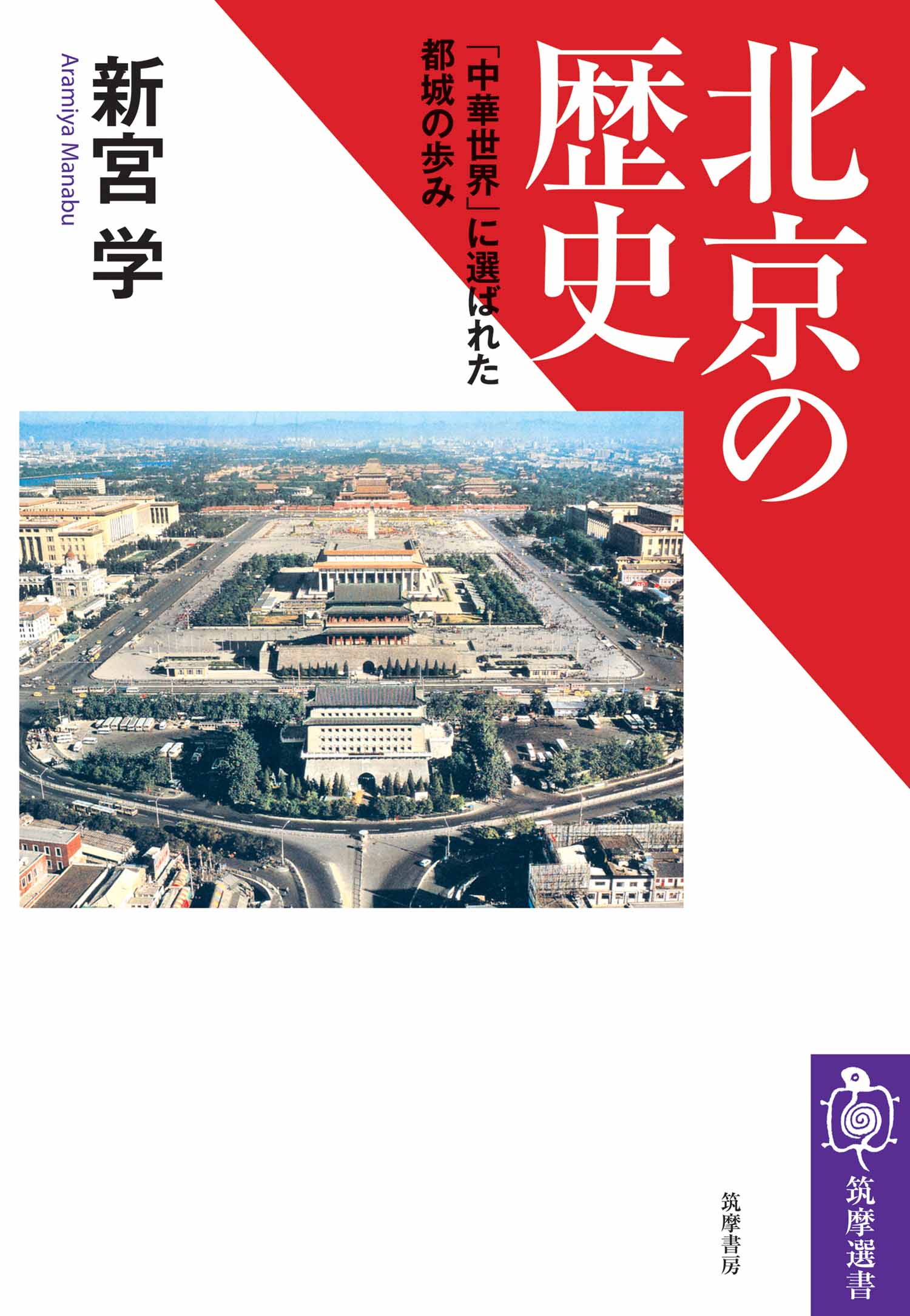 漫画・無料試し読みなら、電子書籍ストア　北京の歴史　ブックライブ　――｢中華世界」に選ばれた都城の歩み　新宮学