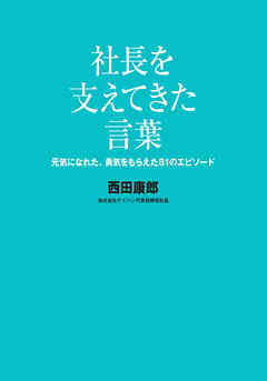社長を支えてきた言葉