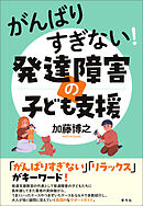 がんばりすぎない！発達障害の子ども支援