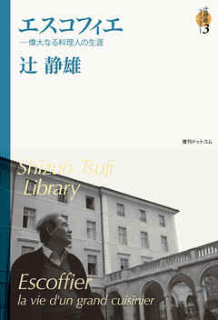 エスコフィエ ＜辻静雄ライブラリー 3＞