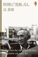 料理に「究極」なし ＜辻静雄ライブラリー 7＞