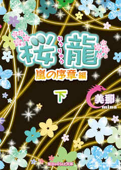 桜龍　嵐の序章 編［下］