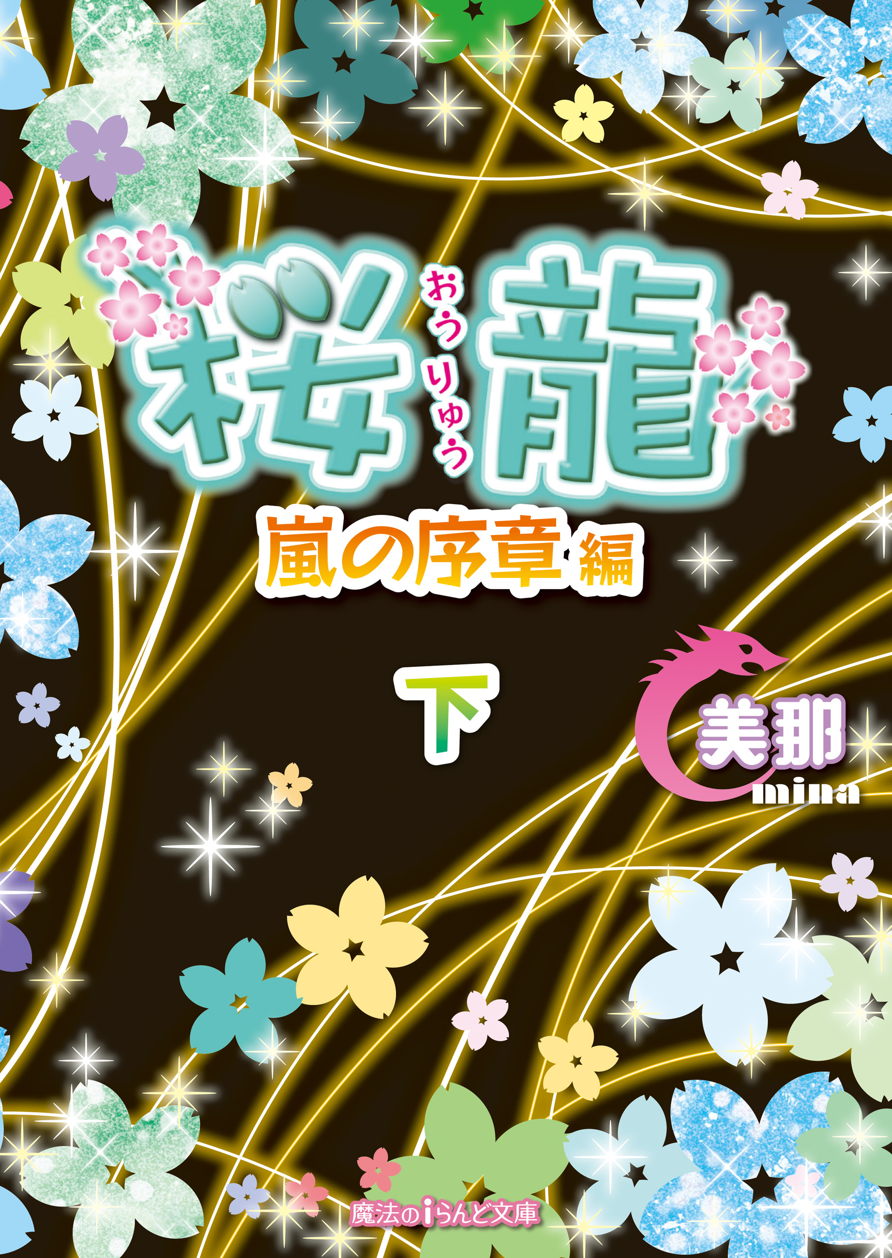 桜龍 嵐の序章 編 下 美那 漫画 無料試し読みなら 電子書籍ストア ブックライブ