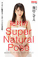 絶対的スーパーナチュラルポーズブック 藤田こずえ【ヌードポーズ集】