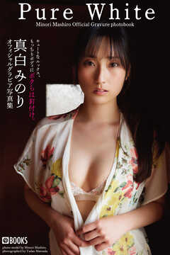 Pure White  真白みのり【グラビア写真集】