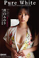 Pure White  真白みのり【グラビア写真集】