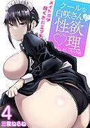 クールな白咲さんに性欲〇理をしてもらう話～メイド姿で尽くされエッチ～　4巻