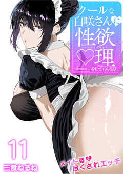 クールな白咲さんに性欲〇理をしてもらう話～メイド姿で尽くされエッチ～　11巻
