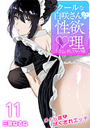 クールな白咲さんに性欲〇理をしてもらう話～メイド姿で尽くされエッチ～　11巻