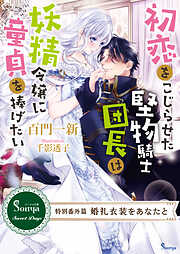 ずっと、君だけを 寡黙な黒騎士は生まれ変わりの元王女を今度こそ