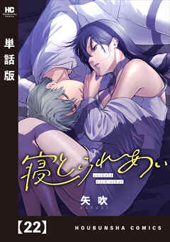 寝とられあい【単話版】　２２