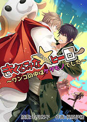 【期間限定　無料お試し版】きぐるみな☆ヒーロー～ワンコの中はケダモノでした～