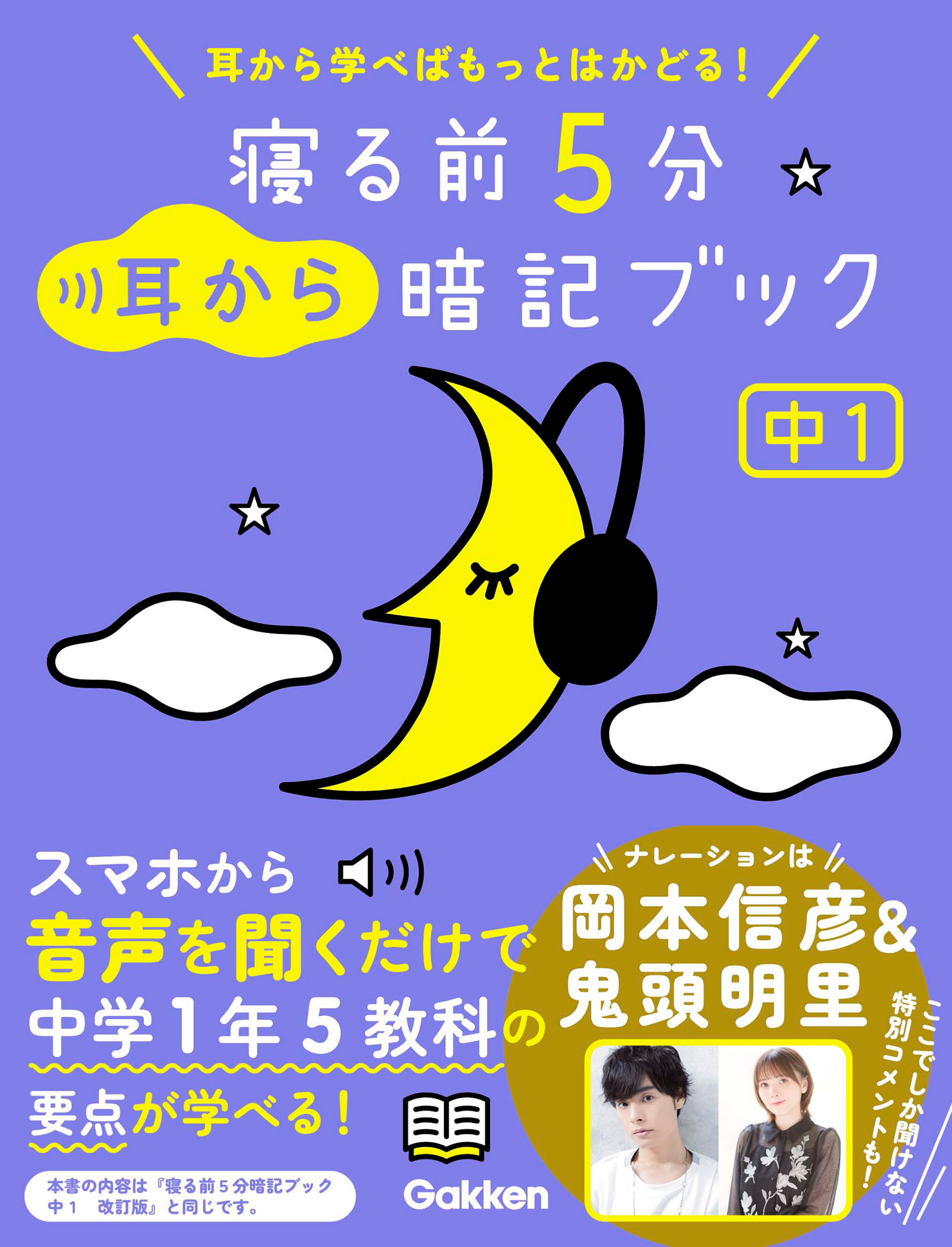 寝る前5分耳から暗記ブック 中1 英語・数学・理科・社会・国語 