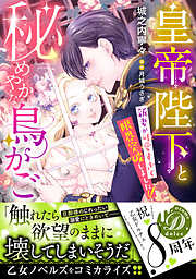 【期間限定　試し読み増量版】皇帝陛下と秘めやかな鳥かご～新妻が可愛すぎて限界突破しました！！～