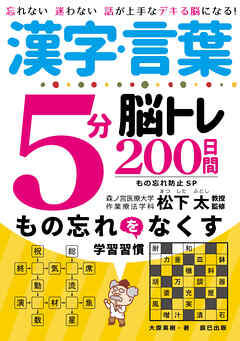 漢字・言葉5分脳トレ200日間　もの忘れ防止SP
