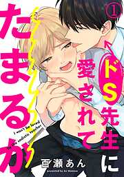 【期間限定　無料お試し版】ドS先生に愛されてたまるか (1)