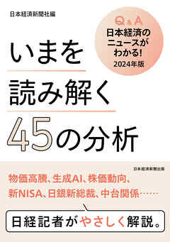 いまを読み解く45の分析　Q&A日本経済のニュースがわかる！ 2024年版