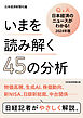 いまを読み解く45の分析　Q&A日本経済のニュースがわかる！ 2024年版